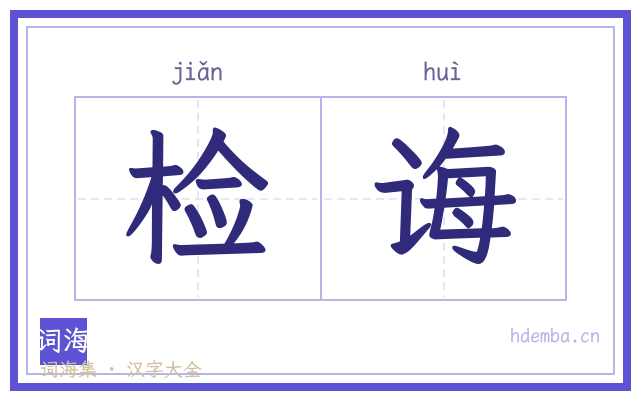 检诲的书法字