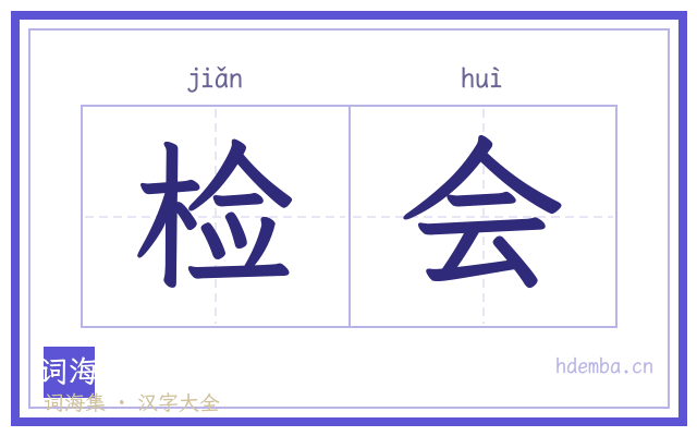 检会的书法字