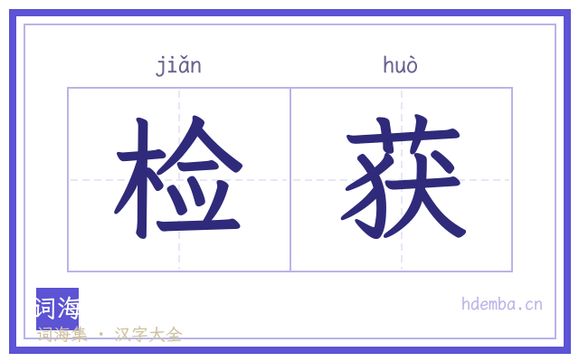 检获的书法字