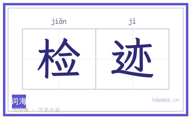 检迹的书法字