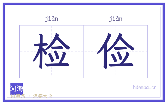 检俭的书法字