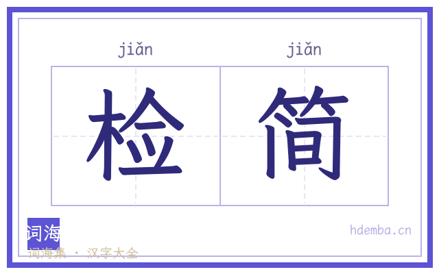 检简的书法字