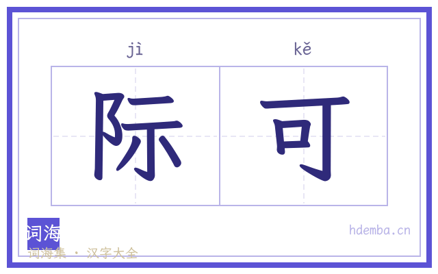 际可的书法字