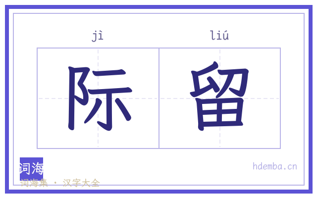 际留的书法字