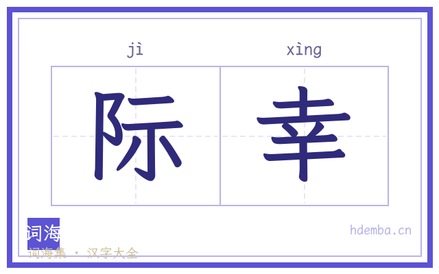 际幸的书法字