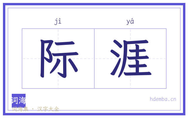 际涯的书法字