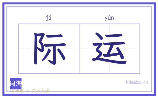 际运的书法字