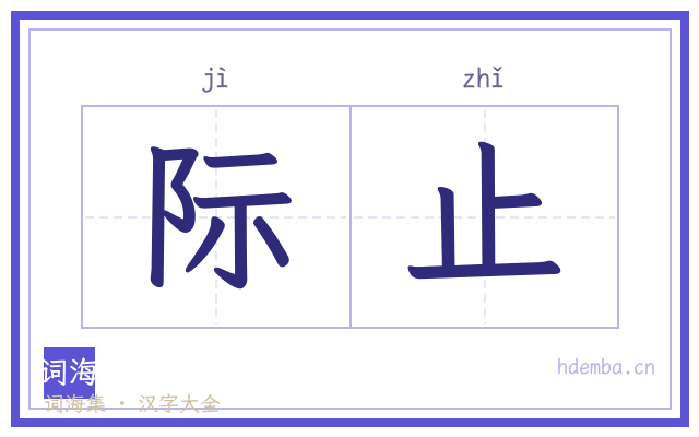 际止的书法字