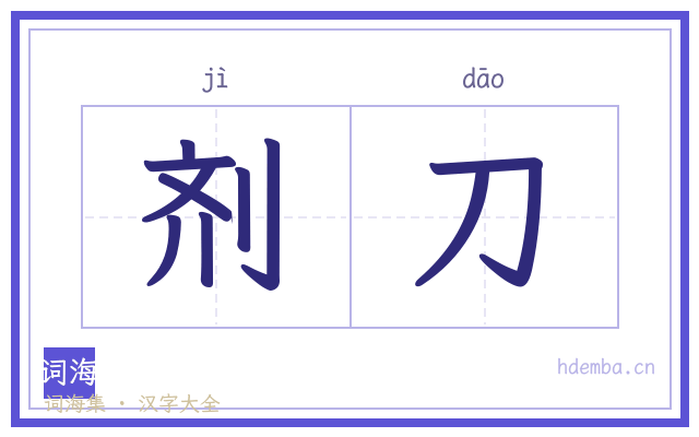 剂刀的书法字
