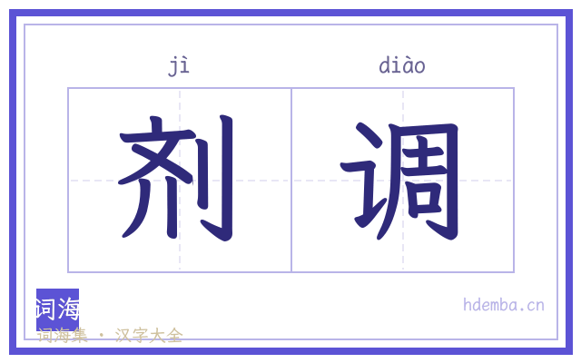 剂调的书法字