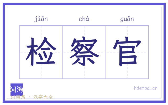 检察官的书法字