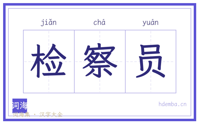 检察员的书法字