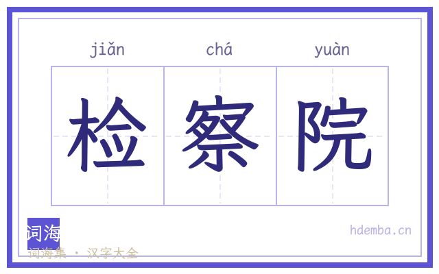 检察院的书法字