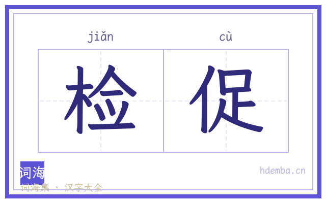 检促的书法字