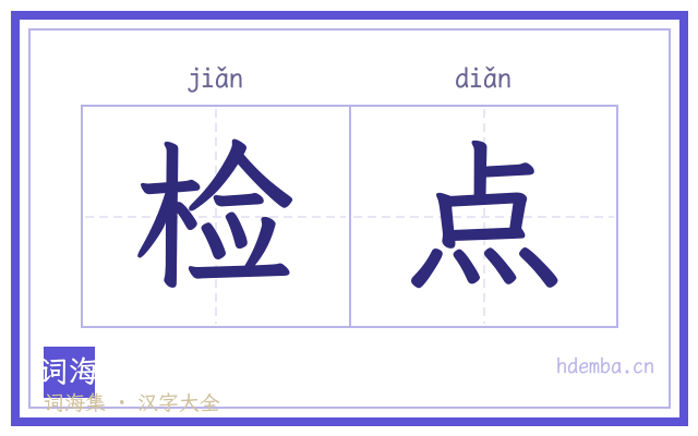 检点的书法字
