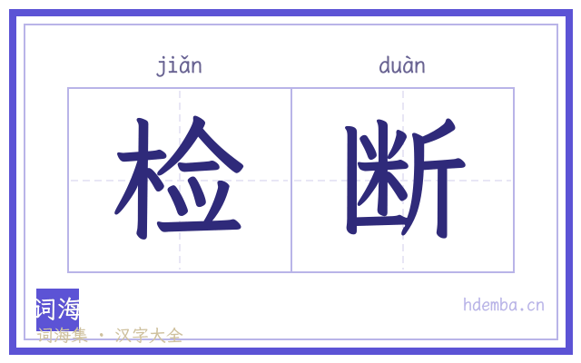 检断的书法字