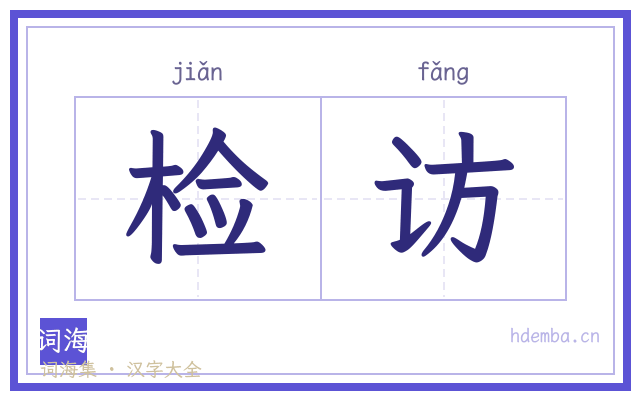 检访的书法字