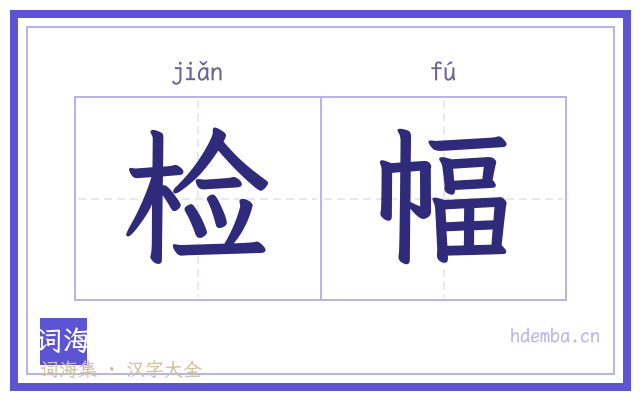 检幅的书法字