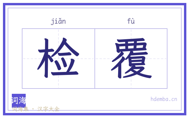 检覆的书法字