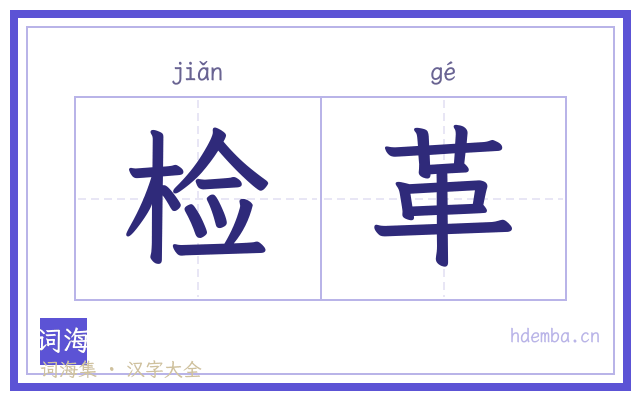 检革的书法字