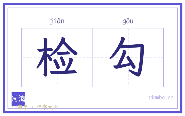 检勾的书法字