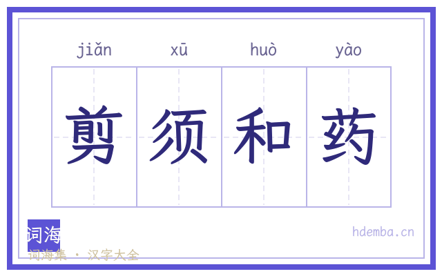 剪须和药的书法字