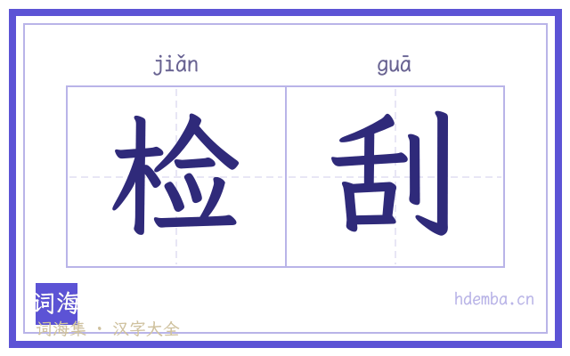 检刮的书法字