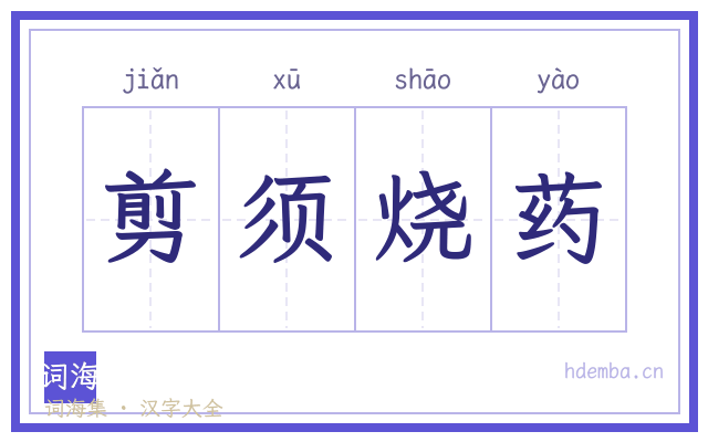 剪须烧药的书法字