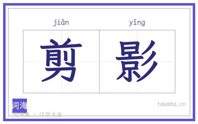 剪影的书法字