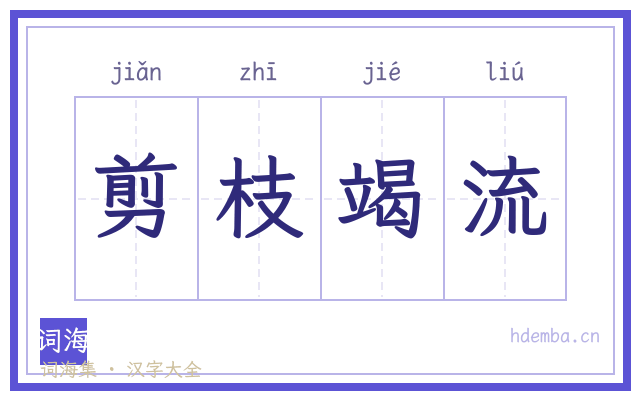 剪枝竭流的书法字