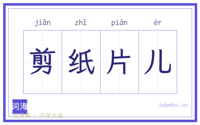 剪纸片儿的书法字