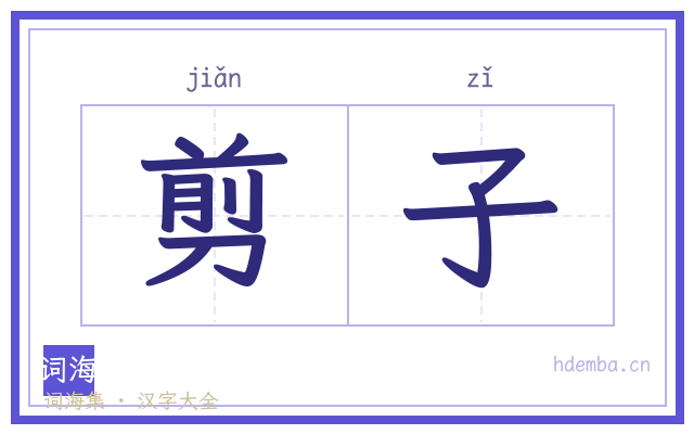 剪子的书法字