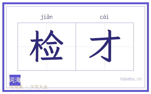 检才的书法字