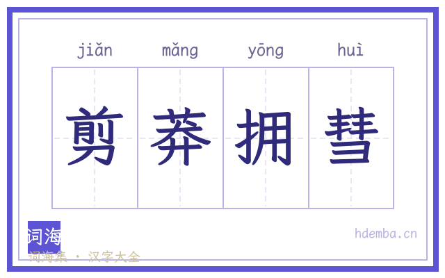 剪莽拥彗的书法字