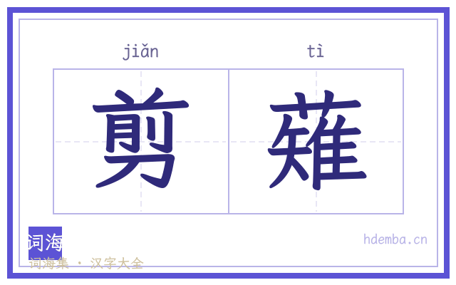 剪薙的书法字