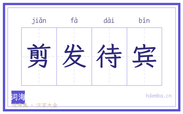剪发待宾的书法字