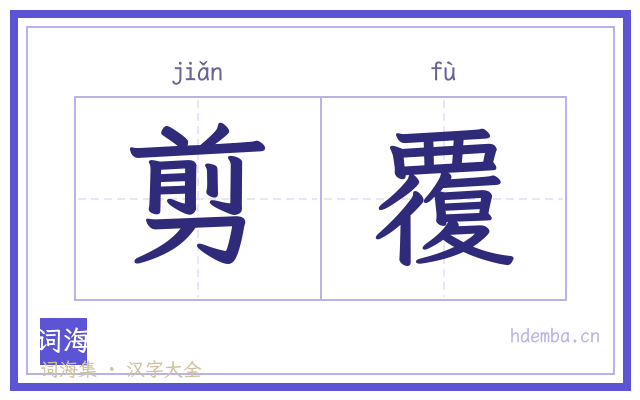 剪覆的书法字