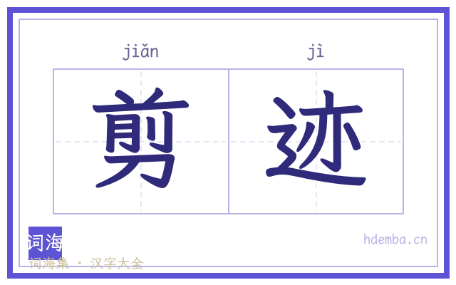 剪迹的书法字