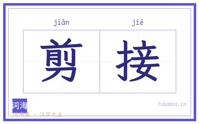 剪接的书法字