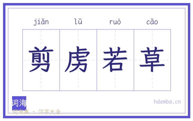 剪虏若草的书法字