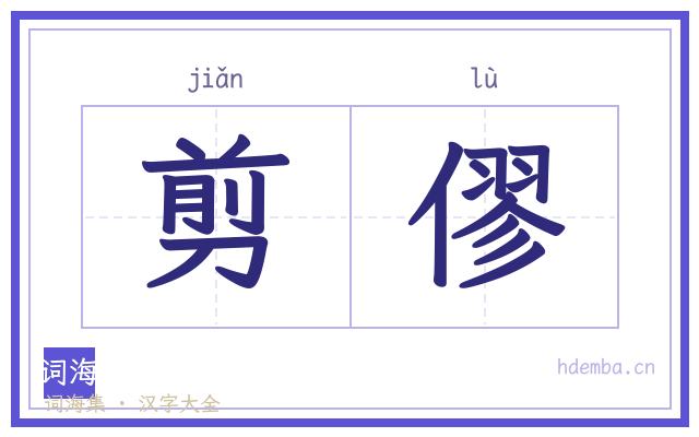 剪僇的书法字