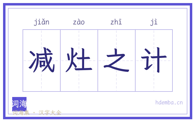 减灶之计的书法字