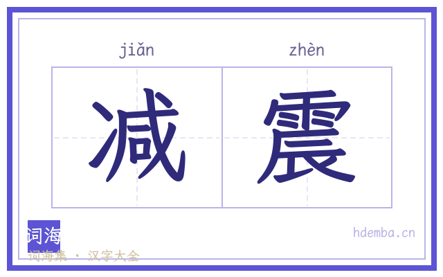 减震的书法字