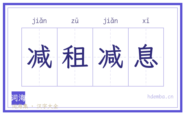减租减息的书法字