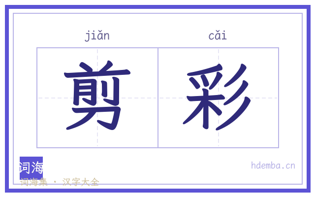 剪彩的书法字