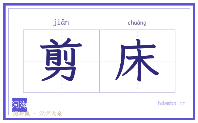 剪床的书法字