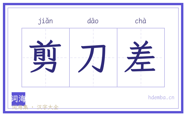 剪刀差的书法字