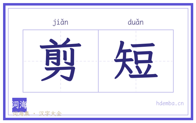 剪短的书法字
