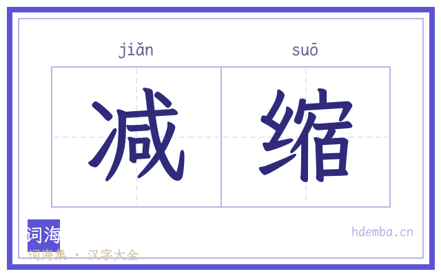 减缩的书法字