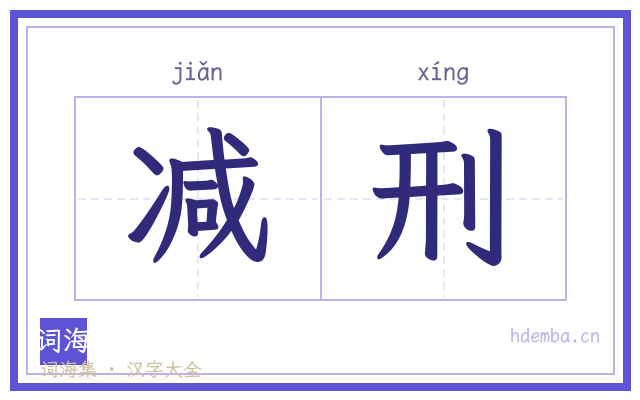减刑的书法字